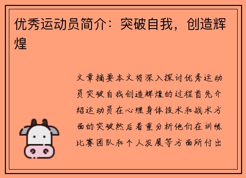 优秀运动员简介：突破自我，创造辉煌