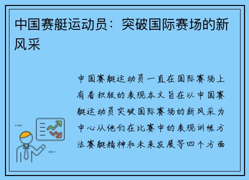 中国赛艇运动员：突破国际赛场的新风采