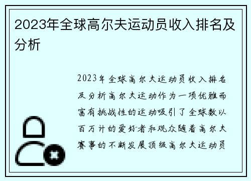 2023年全球高尔夫运动员收入排名及分析