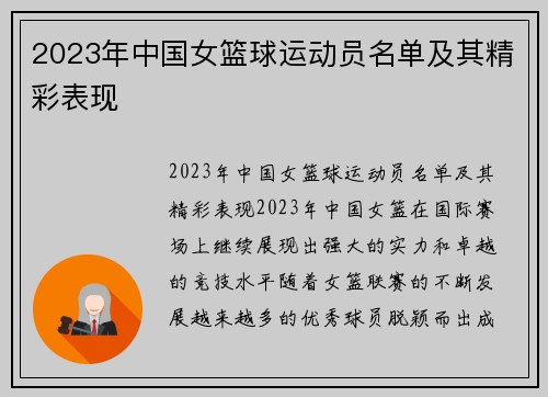 2023年中国女篮球运动员名单及其精彩表现