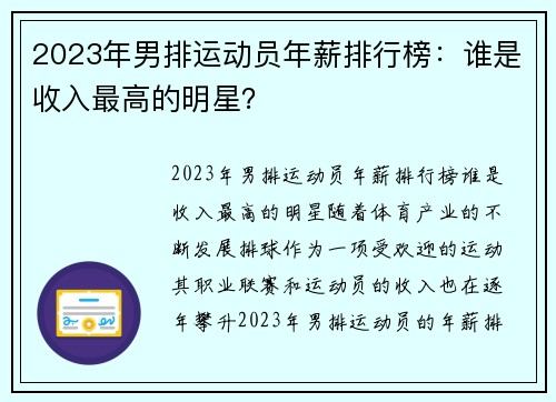 2023年男排运动员年薪排行榜：谁是收入最高的明星？