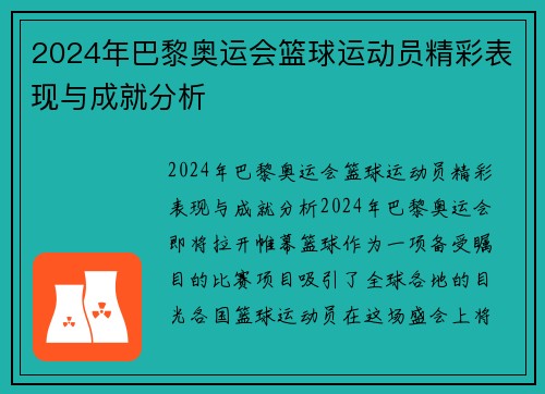 2024年巴黎奥运会篮球运动员精彩表现与成就分析