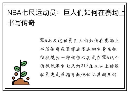 NBA七尺运动员：巨人们如何在赛场上书写传奇