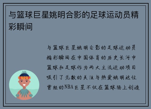 与篮球巨星姚明合影的足球运动员精彩瞬间