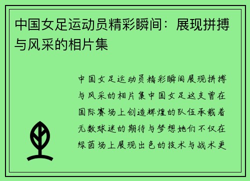 中国女足运动员精彩瞬间：展现拼搏与风采的相片集