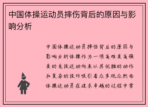 中国体操运动员摔伤背后的原因与影响分析
