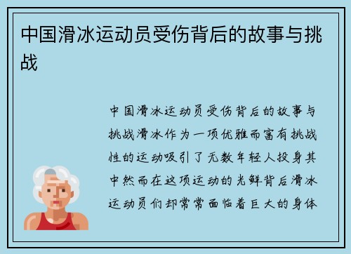 中国滑冰运动员受伤背后的故事与挑战