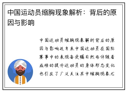 中国运动员缩胸现象解析：背后的原因与影响