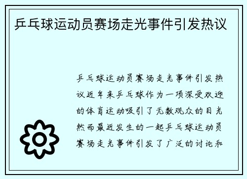 乒乓球运动员赛场走光事件引发热议