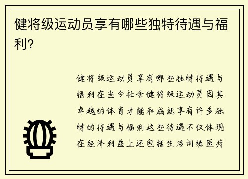 健将级运动员享有哪些独特待遇与福利？