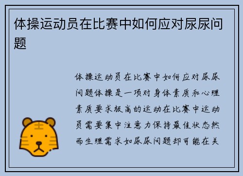 体操运动员在比赛中如何应对尿尿问题