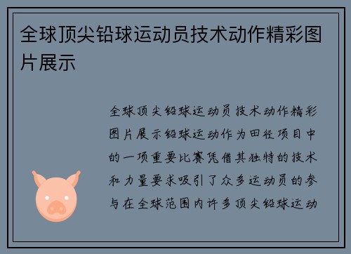 全球顶尖铅球运动员技术动作精彩图片展示