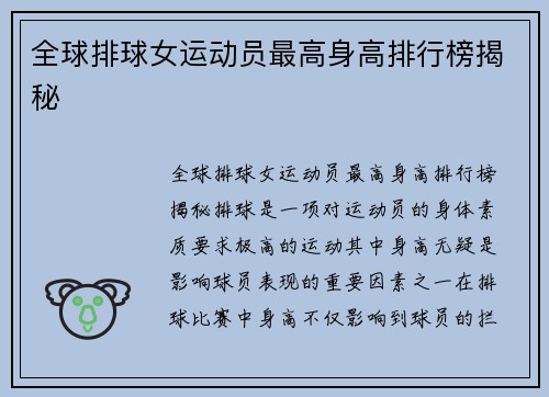 全球排球女运动员最高身高排行榜揭秘