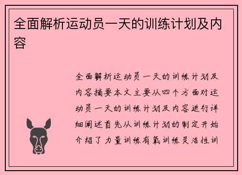 全面解析运动员一天的训练计划及内容