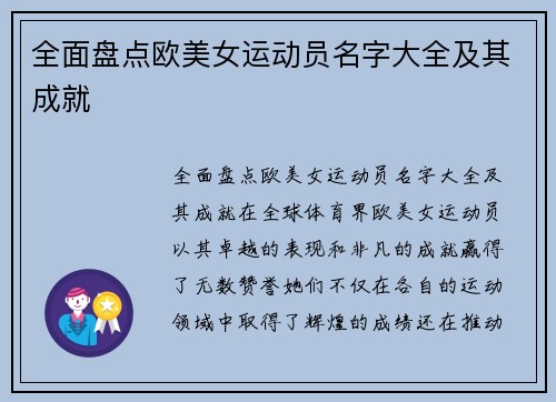全面盘点欧美女运动员名字大全及其成就