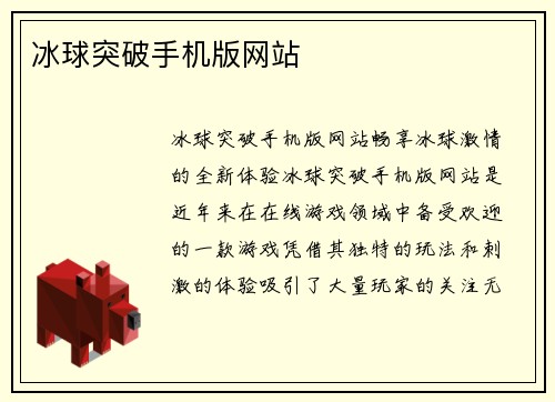 冰球突破手机版网站