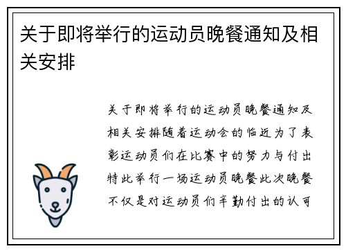 关于即将举行的运动员晚餐通知及相关安排