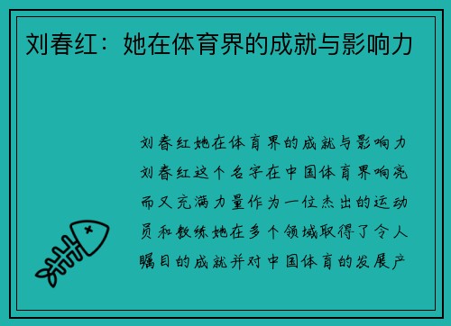 刘春红：她在体育界的成就与影响力