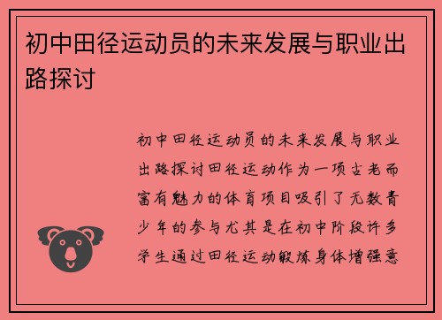 初中田径运动员的未来发展与职业出路探讨