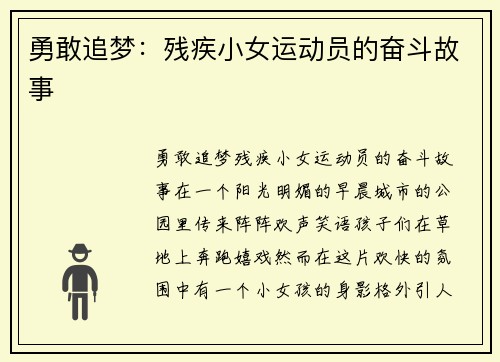 勇敢追梦：残疾小女运动员的奋斗故事