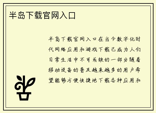 半岛下载官网入口