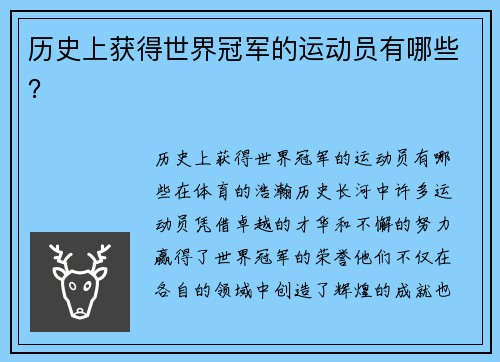 历史上获得世界冠军的运动员有哪些？